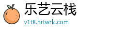 乐艺云栈